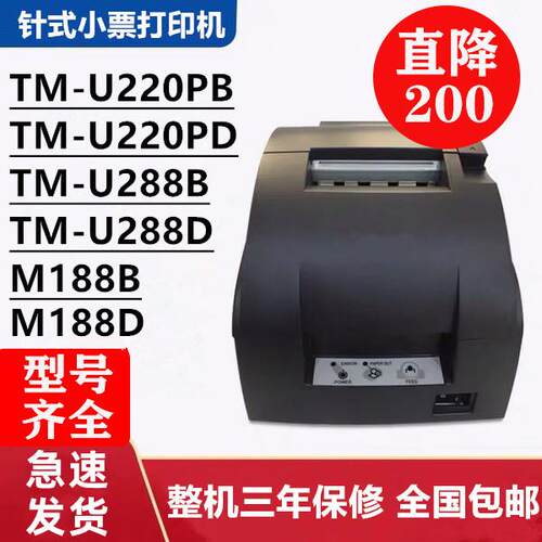票据打印机TM-U220PB/U288B/220PD/M188B/188D厨房超市收银库存机