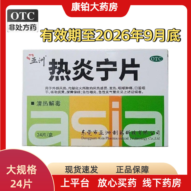 正洲热炎宁片OTC清热解毒感冒咳嗽24片装现货速发正品