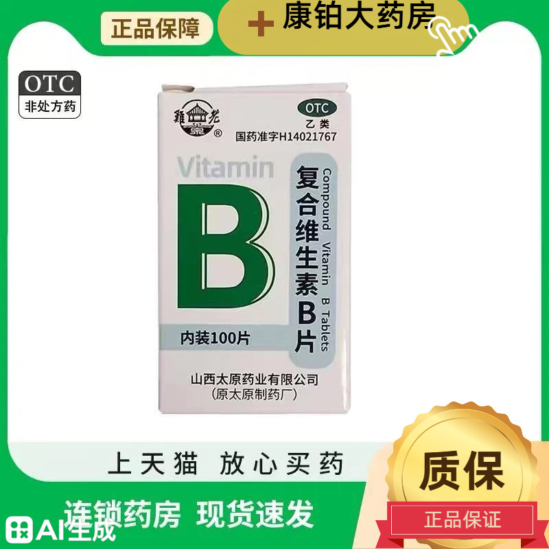 【难老泉】复合维生素B片100片/瓶图片