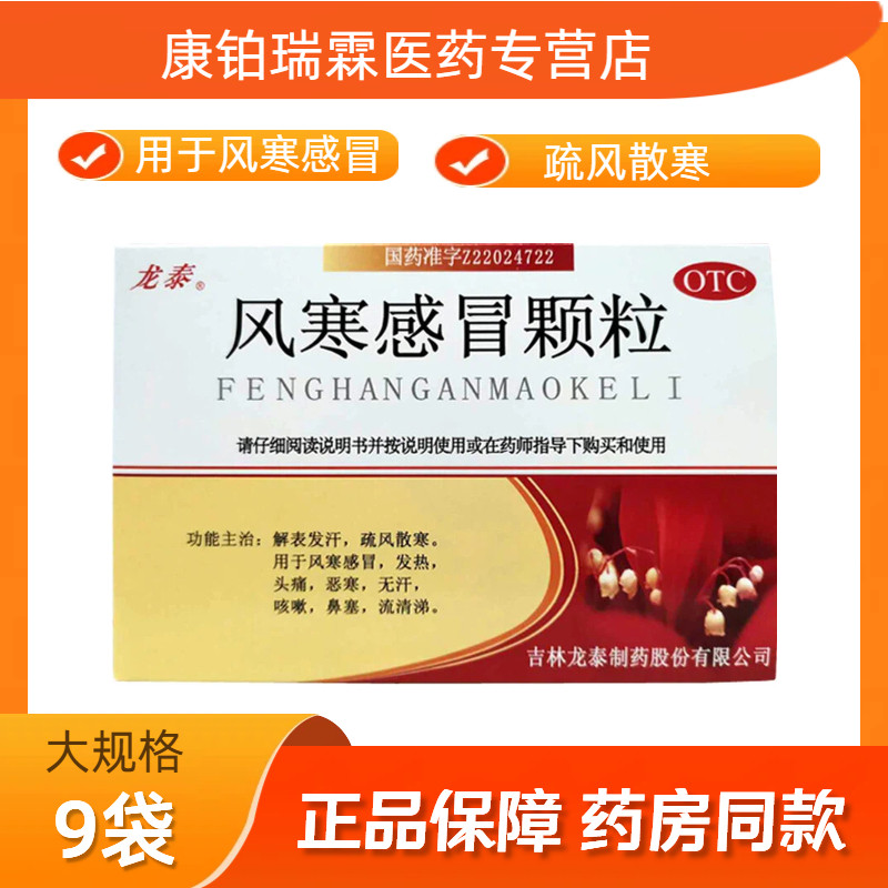 龙泰风寒感冒颗粒OTC解表发汗疏风散寒头痛恶寒9袋装图片