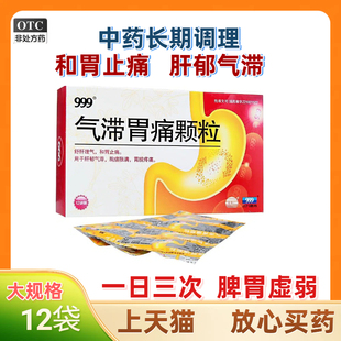 999气滞胃痛颗粒大规格12袋舒肝理气胃胀痛胸闷肠胃用药