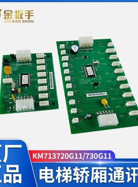 通力电梯CEB/FCB/COB通讯板KM713730/713700 KM713720G11/G71巨通