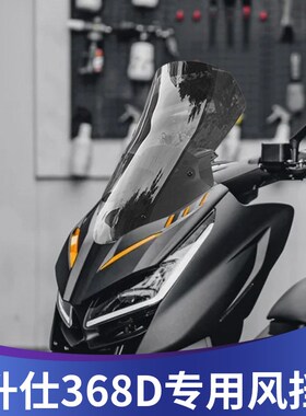 天飞仕适用于升仕368D风挡改装加高风挡前挡风加宽配件挡雨板风镜
