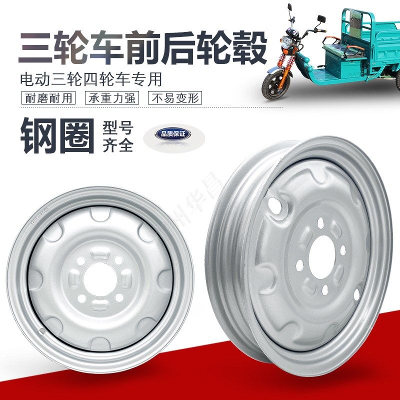电动三轮车钢圈270-14轮毂300/400-12后轮300-8真空加厚配件大全