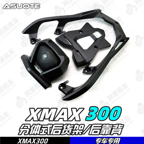 适用于18-22款xmax300铝合金后尾箱架 后货架 后靠背 分体式货架