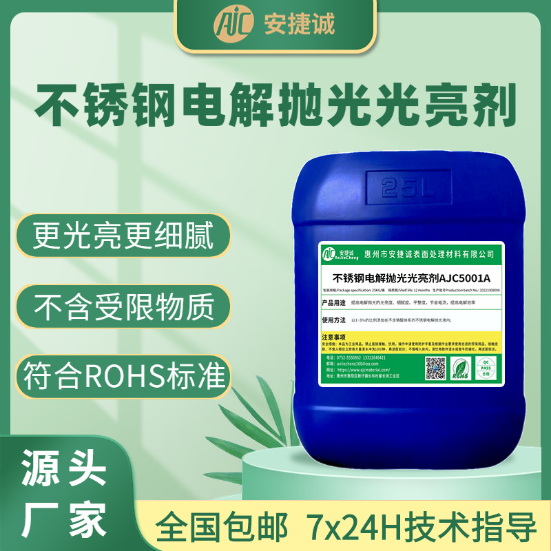 不锈钢电解抛光光亮剂添加剂电化学抛光增亮剂走位剂细腻光洁平整