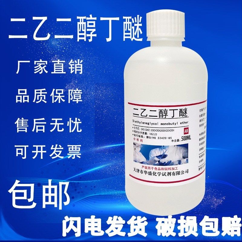 二乙二醇丁醚 二乙二醇单丁醚500ml大防白水丁基卡必醇分析纯试剂,工业油品/胶粘/化学/实验室用品,试剂,淘宝优惠券,粉丝福利购,淘宝优惠卷