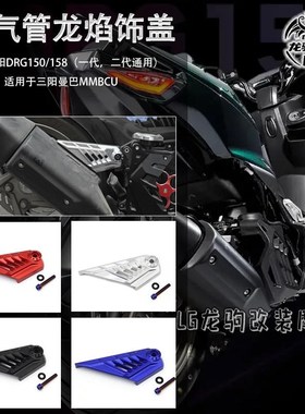 适用DRG150/158 一二代 哈士奇 曼巴MMBCU 改装 排气管盖 吊架罩