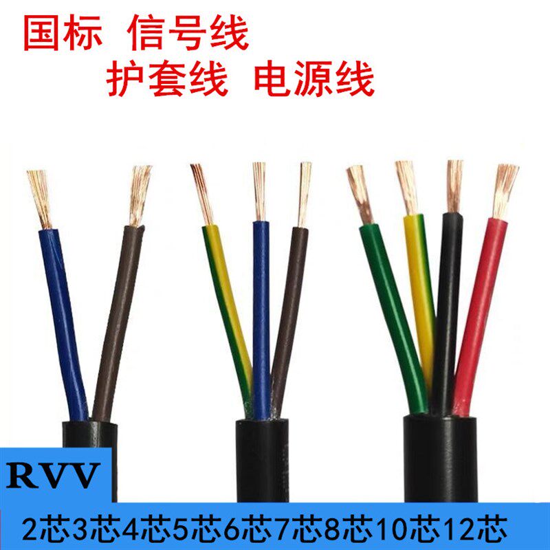 国标多芯信号线RVV2芯3芯4芯5芯6芯7芯8芯10芯12芯0.3/0.5护套线