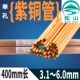 6.0mm单孔红铜管400mm 细孔放电机电极丝3.1 穿孔机紫铜管 电极管