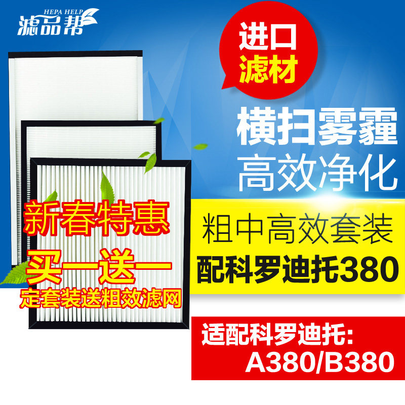 滤品帮 适配科罗迪托新风系统A380/B380柜式滤芯套装新风机过滤网