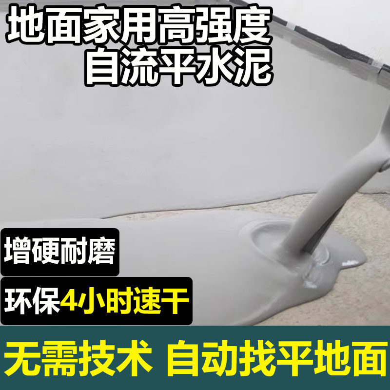 自流平水泥地面改造家用找平砂浆高强度修补室内地坪地板漆耐磨