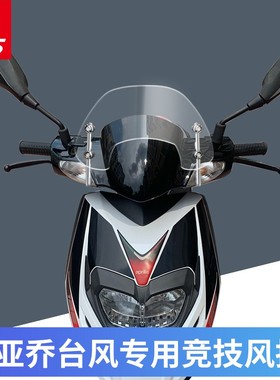 比亚乔台风挡风板台风竞技款风挡台风改装 RA1挡风板125T-5挡风板