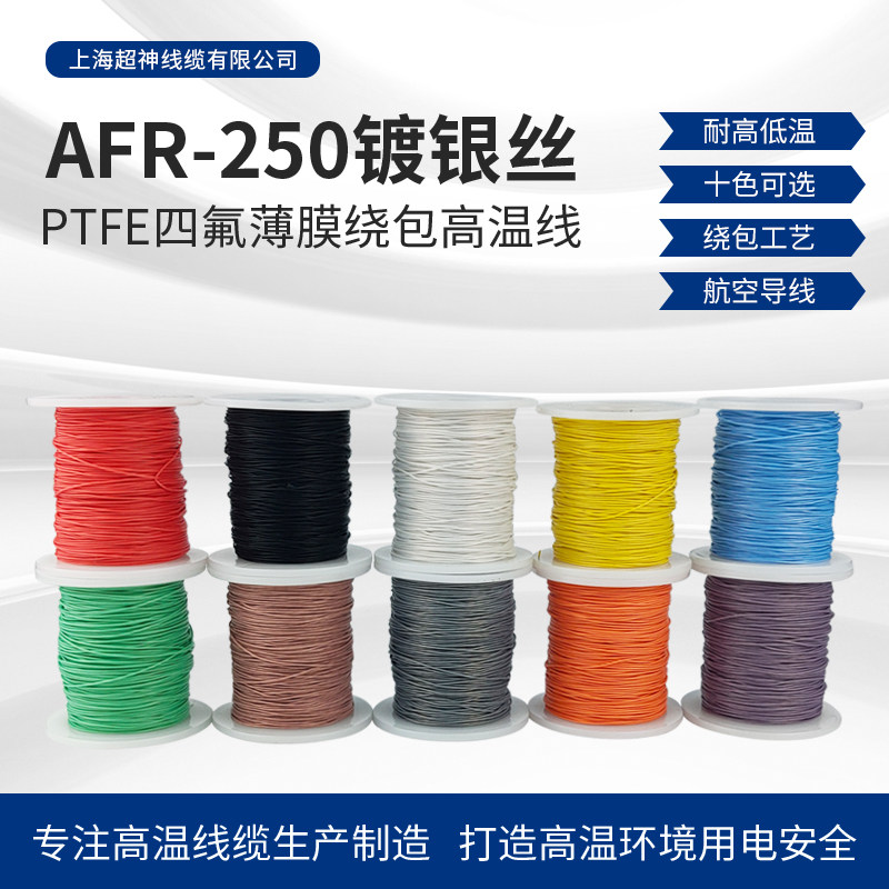 AFR250 0.35平方75/0.08航空导线超细特软四氟薄膜绕包镀银高温线