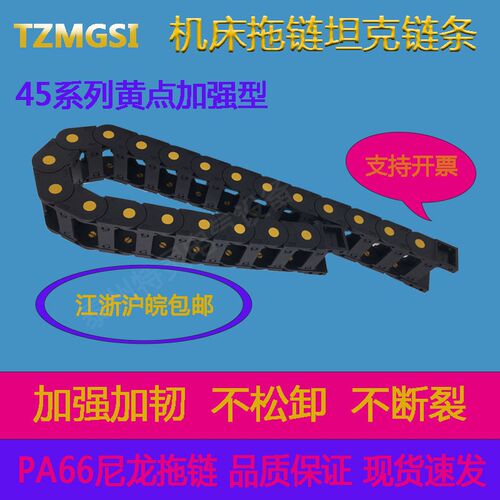 尼龙PA66黄点加强型45X50 45X75 45X100 45X125 45X150TZMGSI拖链