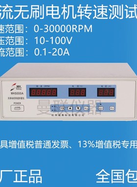 WH5000A型直流无刷电机转速测试仪 电机转速测量仪电机转速速测仪