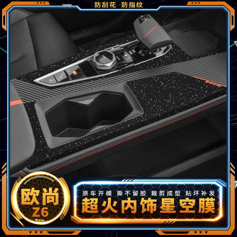 星空膜长安欧尚Z6idd用品内饰贴膜车内中控保护膜车贴装饰贴纸,汽车用品/电子/清洗/改装,汽车贴片/贴纸,淘宝优惠券,粉丝福利购,淘宝优惠卷