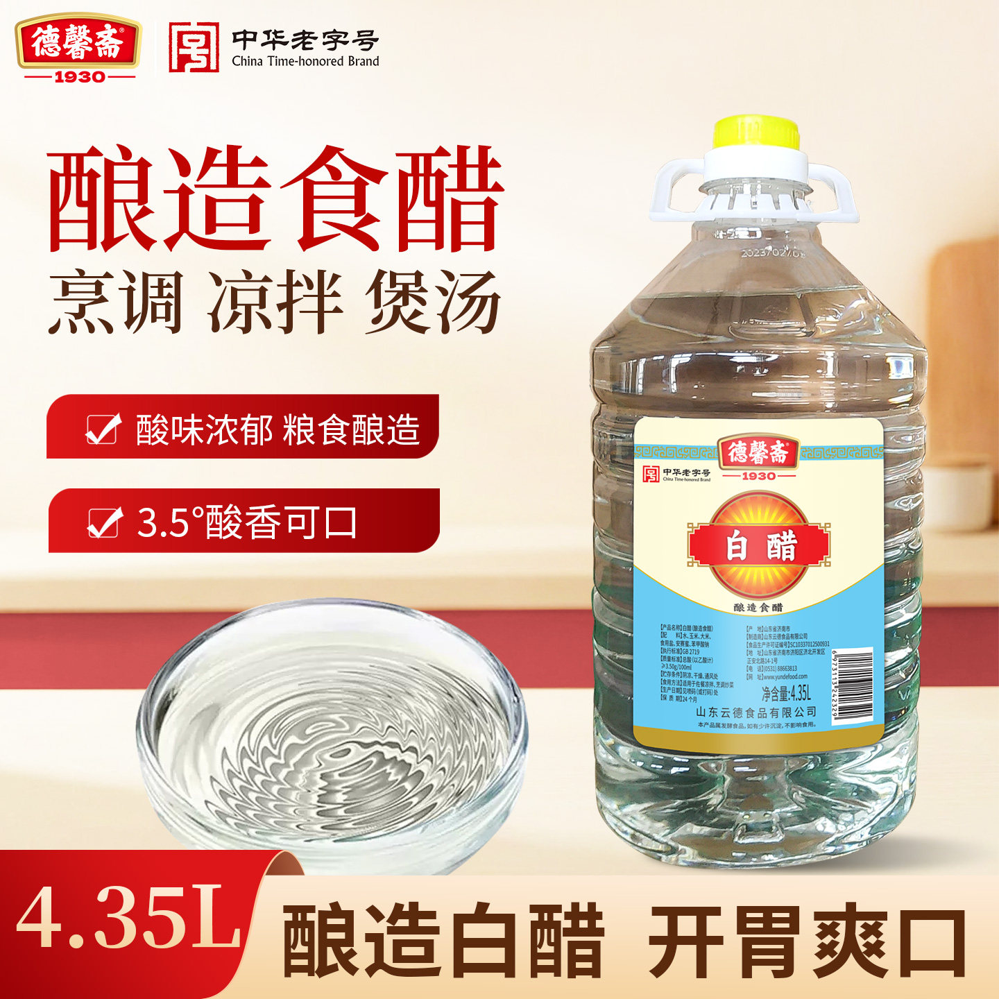 德馨斋酿造4.35L白醋大桶装开胃爽口凉拌调味家用凉拌凉面食用