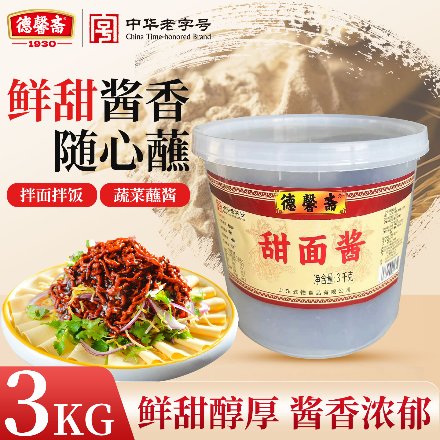 德馨斋甜面酱3KG大桶装拌面蔬菜商用中华老字号蘸酱料调味料家用