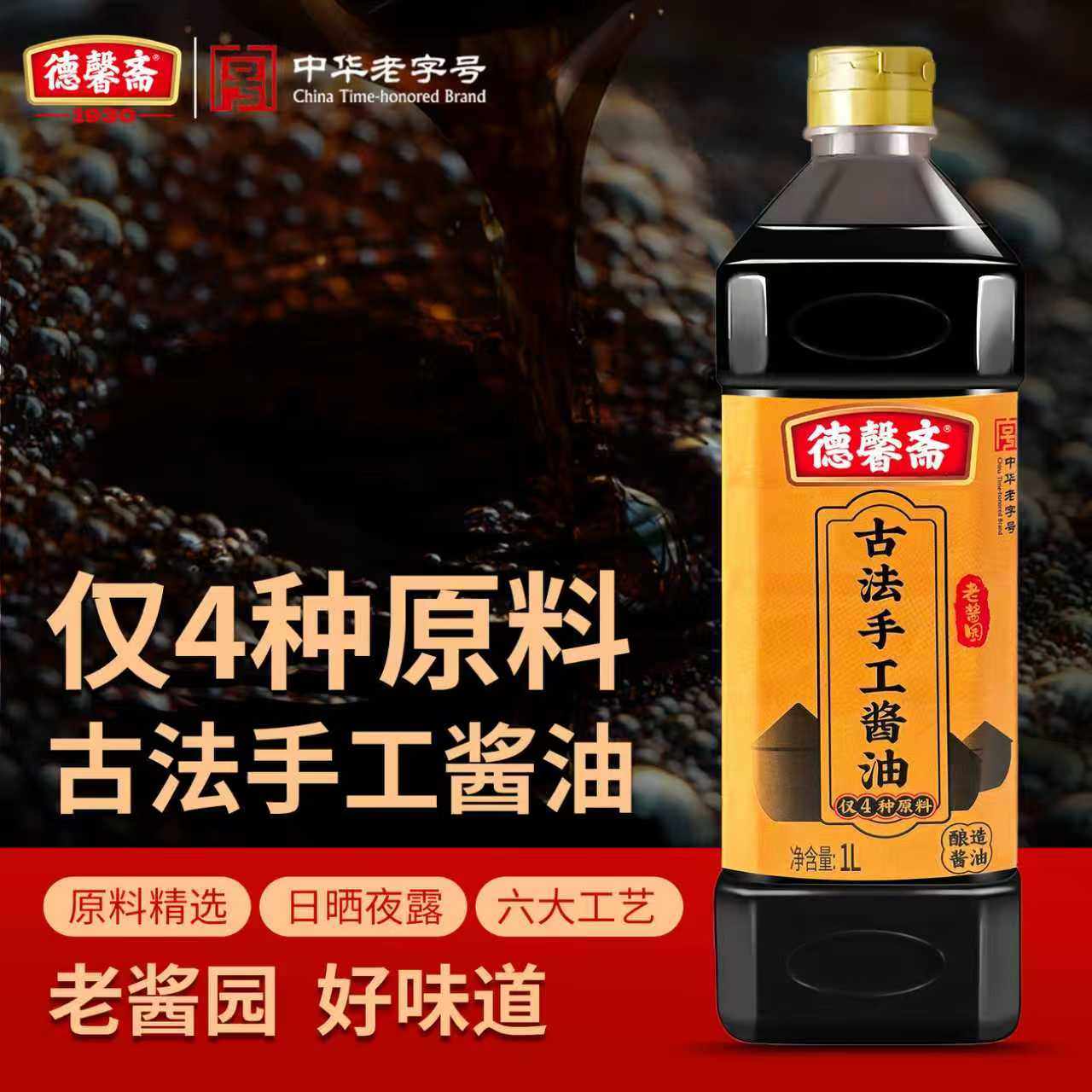 德馨斋古法手工酱油1L黄豆酿造卤炖烹老酱油调味品鲁菜鲁味老字号