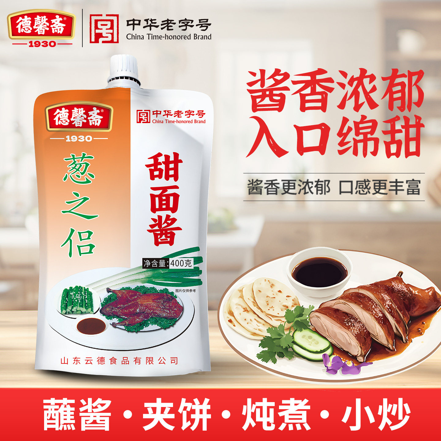 德馨斋400g*3甜面酱烤鸭蘸酱拌面酱葱之侣手抓饼家用非遗老字号