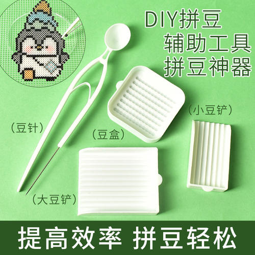 拼豆笔辅助工具2.6mm豆专用豆铲豆针豆盒辅助分装神器小豆专用铲