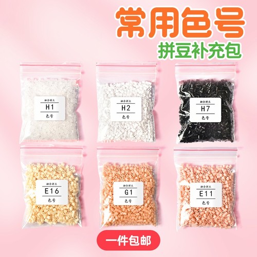 【拼豆常用色补充包】