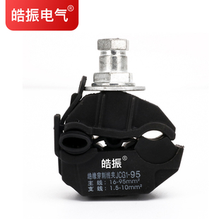 电缆绝缘穿刺线夹95平方免破线T型分线连接器快速接头并线分流器