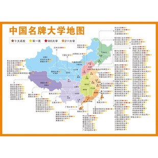全国重点高校分布图高中教室班级文化墙贴励志海报985211大学地图