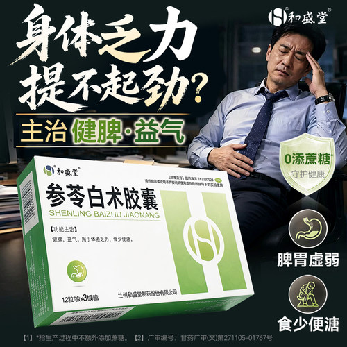 [和盛堂]参苓白术胶囊0.5g*36粒/盒