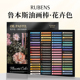 鲁本斯油画棒套装 72色花卉色系艺术家软性重彩蜡笔油画棒可水洗