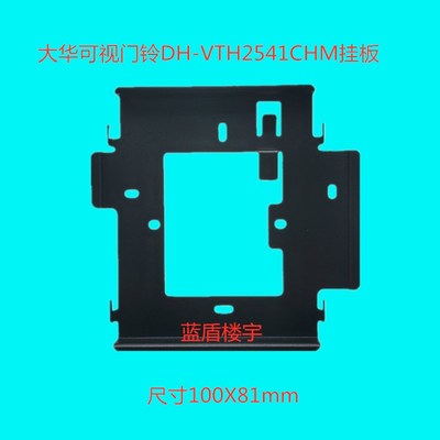 大华楼宇室内机可视对讲门铃DH-VTH2521CH电话挂板支架底座背板