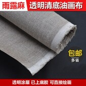 雨露麻清底画布纯亚麻透明底油画布乳胶涂层画布画布框