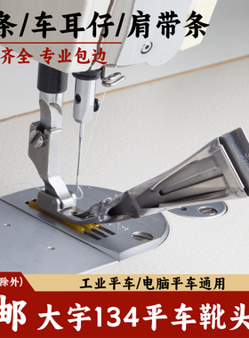 大宇134平车靴头筒吊带压肩带条裤耳带贴条耳仔筒通用拉筒包边器