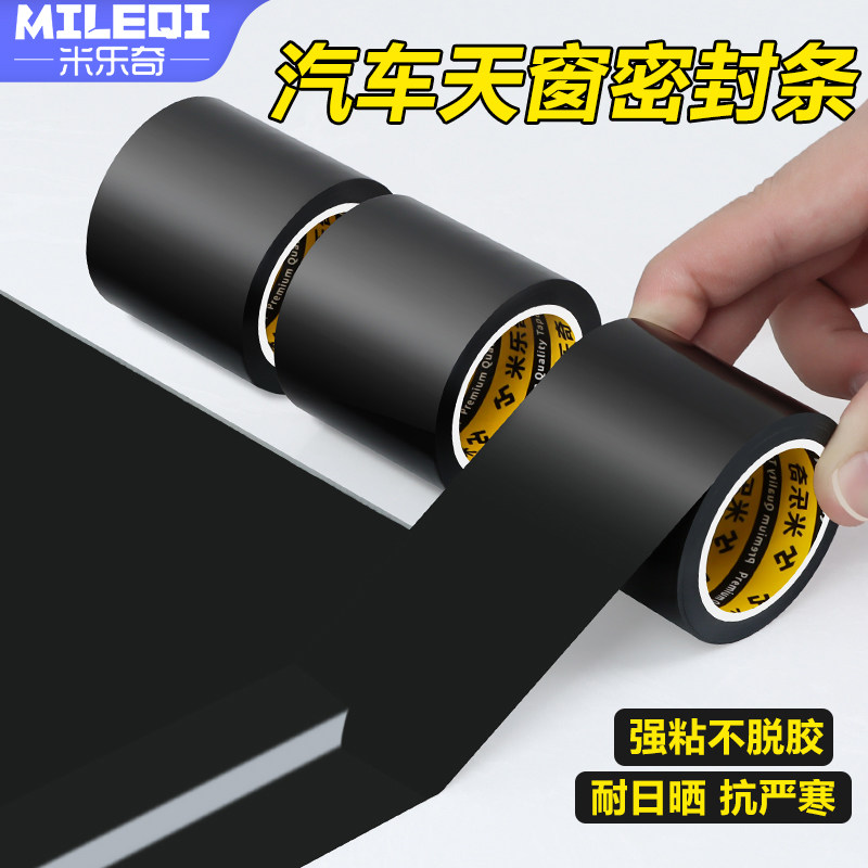 汽车天窗密封条全景天窗车顶漏水防雨水黑白色防冻耐高温无痕胶条,汽车用品/电子/清洗/改装,车用密封胶条,淘宝优惠券,粉丝福利购,淘宝优惠卷