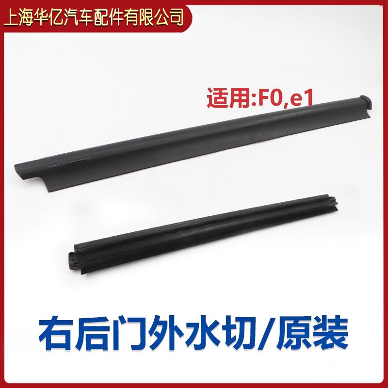 适用于 于比亚迪F0玻璃外压条总成玻璃密封条车门玻璃水切橡胶压