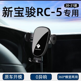 新宝骏RC-5专用车载手机支架汽车用导航支撑架车内出风口固定架