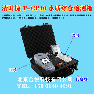 清时捷T-CP40水质综合检测箱余氯浊度二氧化氯pH色度电导率测定仪