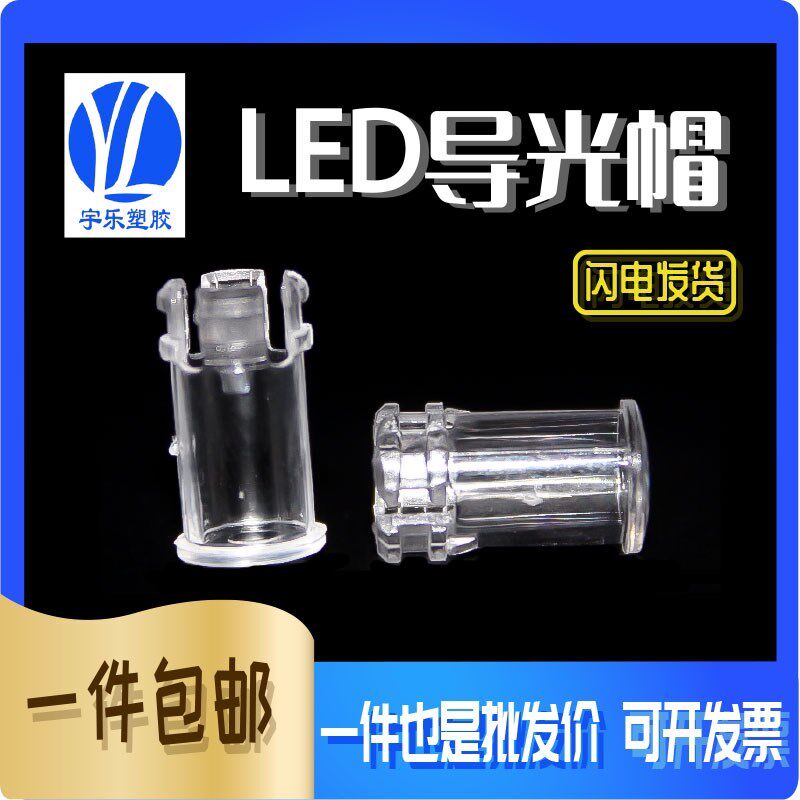 LED导光帽 透明导光罩 导光柱 防水红外导光罩LC3-1 LC5-1 LC5-5