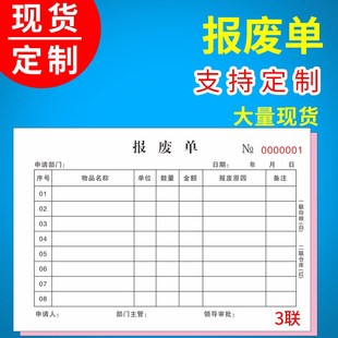 【报废单】2联三联二连通用定制物料耗材料废料货品配件部门车间