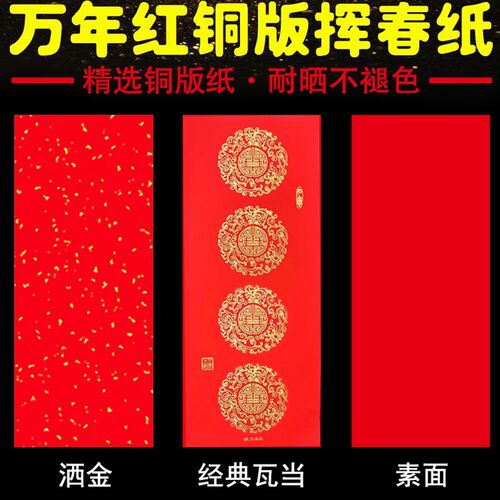 万年红铜版纸挥春四字汽车小对联洒金瓦当红纸春节门头纸加厚耐晒