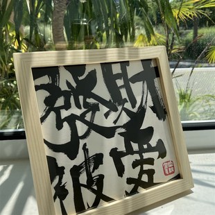 朱敬一书法装饰画复刻字画摆台挂画中式客厅桌面摆件