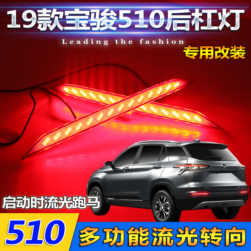 19-21款宝骏510改装流光后杠灯专用LED尾灯刹车灯后杠行车警示灯