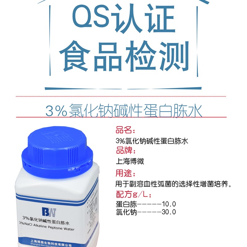 3%氯化钠碱性蛋白胨水(APW)培养基 副溶血弧菌选择性增菌培养