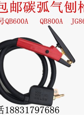 包邮 QB600A/QB800A带线碳弧气刨钳 气刨枪 气刨炬 气电一体