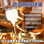 羽调中音降e调萨克斯长笛乐器皮垫按键油棍转阀油保养润滑活塞油