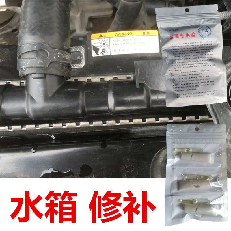 汽车塑料水箱漏水修补强力胶耐高温抗压裂缝小洞砂眼防冻液箱补漏