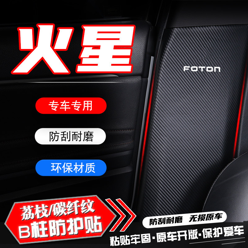 适用福田火星7/9汽车B柱防踢垫防护贴安全带防刮改装饰用品防撞条,汽车用品/电子/清洗/改装,车用防踢垫/防磨垫,淘宝优惠券,粉丝福利购,淘宝优惠卷