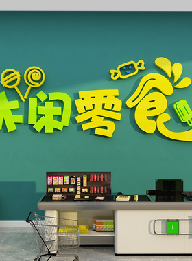 零食店铺装饰品布置炒货便利超市玻璃门背景收银吧台墙面贴纸壁画