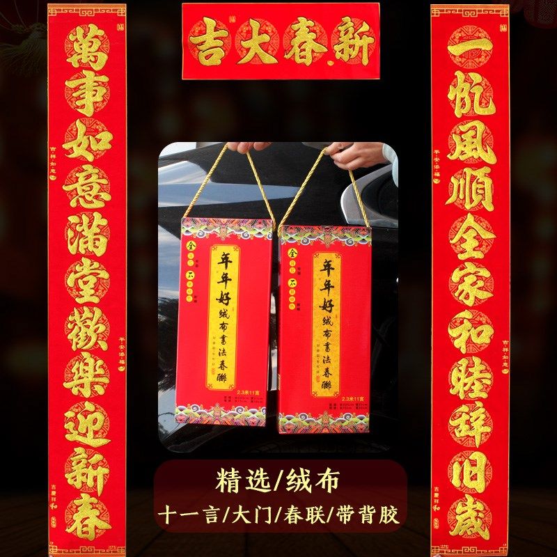 十一言绒布春联 超大对联过年对子大号门联新年装饰门贴龙年年货